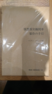 模型蒸気機関車製作の手引 マーティン・エヴァンズ 金田茂裕 PRESSE EISENBAHN