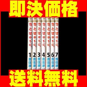 ▲全国送料無料▲ ちとせエトセトラ 吉住渉 [1-7巻 漫画全巻セット/完結]