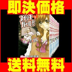 ▲全国送料無料▲ スイッチガール あいだ夏波 [1-25巻 漫画全巻セット/完結]