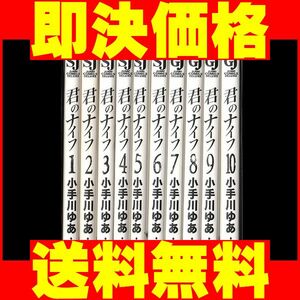 ▲全国送料無料▲ 君のナイフ 小手川ゆあ [1-10巻 漫画全巻セット/完結]