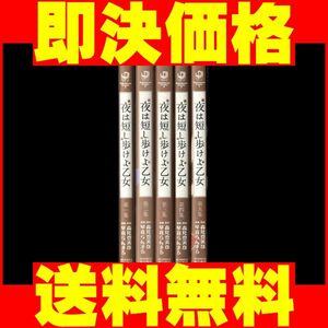 ▲全国送料無料▲ 夜は短し歩けよ乙女 琴音らんまる [1-5巻 漫画全巻セット/完結]