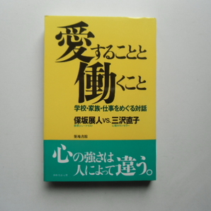 愛することと働くこと　　　　　保坂展人vs三沢直子　　　　築地書館