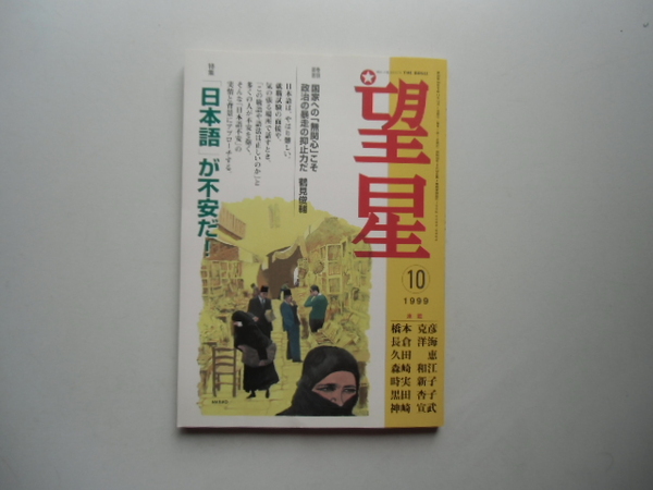 望星　　　1999.10 特集 「日本語」が不安だ!　　　　　　　　　　　 東海教育研究所