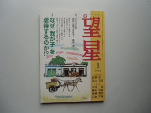 望星　　　1999.9 特集 なぜ「我が子」を虐待するのか!?　　　　　　　　　　 東海教育研究所