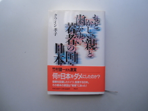 もどかしい親と歯がゆい若者の国・日本　　　　　　クライン孝子　　　　　　祥伝社