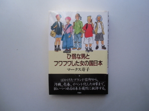ひ弱な男とフワフワした女の国日本　　　　　　マークス寿子　　　　　　草思社