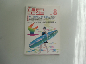 望星　　　1997.8 特集 隣に 異国の人 がいる暮らし　　　　　 東海教育研究所