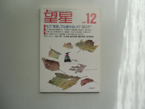 望星　　　1997.12 特集 もう「家族」では癒せない!?　　　　　　　　　　　　　　 東海教育研究所