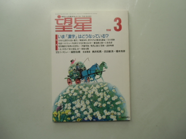 望星　　　1998.3 特集 いま「漢字」はどうなっている? 東海教育研究所