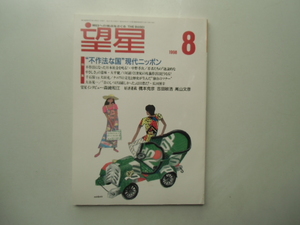 望星　　　1998.8 特集 不作法な国現代ニッポン　　　　　　　　　　　　　　　　 東海教育研究所