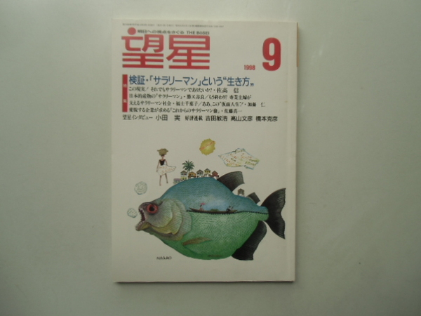 望星　　　1998.9 特集 検証・「サラリーマン」という生き方 東海教育研究所