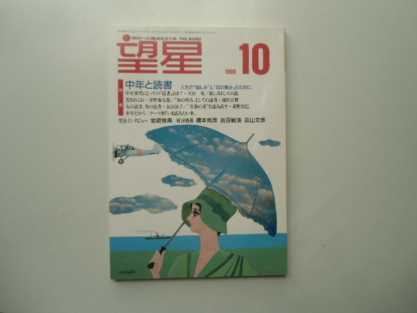 望星　　　1998.10 特集 中年と読書　　　　　　　　　　　　　　　　　　　　　　 東海教育研究所