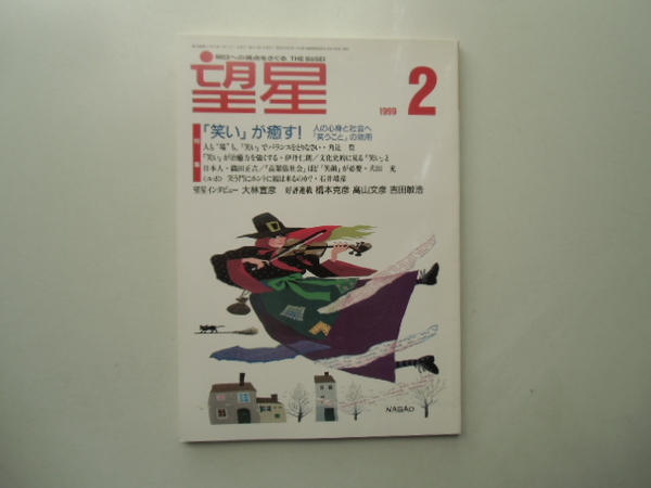 望星　　　1999.2 特集 「笑い」が癒す　　　　　　　　　　　　　　　　　 東海教育研究所