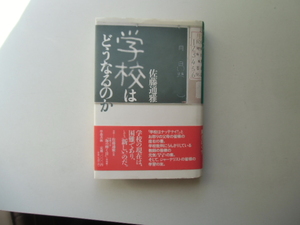 学校はどうなるのか　　　　　　　　佐藤通雅　　　　　　　學藝書林