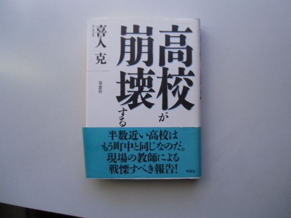 高校が崩壊する　　　　　　喜入 克　　　　　　　　　草思社