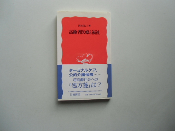 高齢者医療と福祉　　　　　　　　　　岡本祐三 著　　　　　　　　　　岩波新書