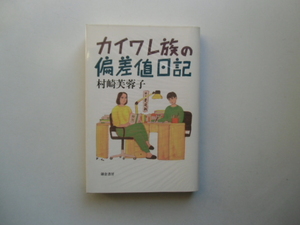 カイワレ族の偏差値日記　　　　　　　村崎芙蓉子　　　　　　　鎌倉書房