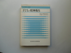 子どもの精神衛生　　　　　　　責任編集 高橋省己　　　　　日本文化科学社