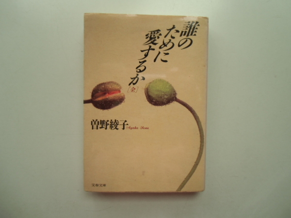 誰のために愛するか　[ 全 ] 曾野綾子　　　　　　　　　　　文春文庫