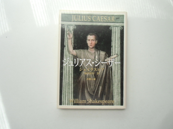 ジュリアス・シーザー　　　　　　　シェイクスピア　福田恆在 訳　　　　　　　　新潮文庫