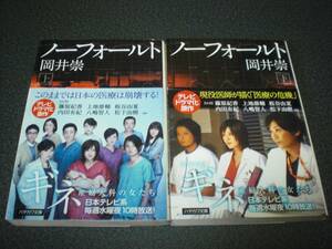 岡井崇 『ノーフォールト』 全2巻 【ドラマ「ギネ 産婦人科の女たち」原作】