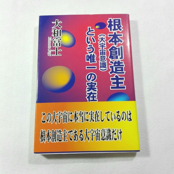 根本創造主(大宇宙意識)という唯一の実在／大和富士●送料無料・匿名配送