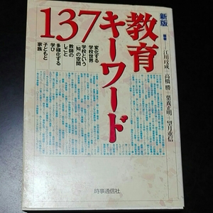 教育キーワード137　江川成　高橋勝 葉養正明望月重信