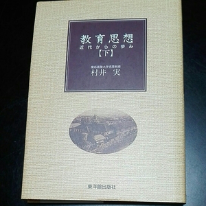 教育思想　近代からの歩み【下】村井実　東洋館出版社