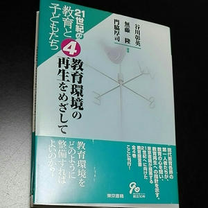 21世紀の教育と子どもたち4　教育環境の再生を目指して谷川彰英　無藤隆　門脇厚司　東京書籍