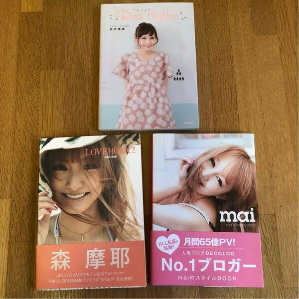 送料込み★森 摩耶 mai 田中里奈★ファッションスタイルブック3冊セット