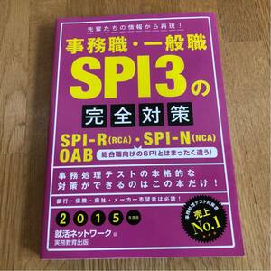 送料込み★事務職 一般職 SPI3の完全対策★2015