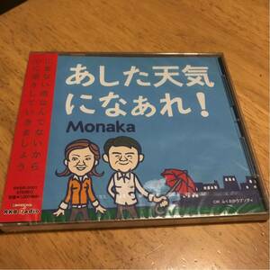 あした天気になぁれ！／Monaka