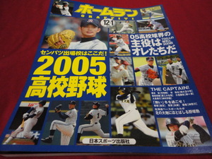 【高校野球】ホームラン　2005春の甲子園出場校予想号　秋季地区大会詳報