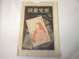 ★古書★歴史叢談★宇治川合戦・形見の鎧★明治本★