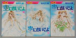 即決！ほぼ全初版！牧村久実「空においでよ」全３巻セット