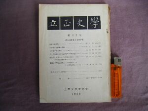 昭和43年3月　有高先生追悼号　第32号　『立正史学』　立正大学史学会