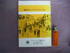 昭和51年　冊子本　『横浜もののはじめ』　横濱図書館編　横濱教育委員会