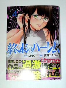 終末のハーレム　4巻　初版帯付き　送料185円