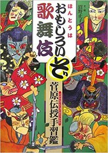 ほんとうはおもしろいぞ歌舞伎 菅原伝授手習鑑