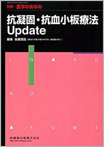 別冊「医学のあゆみ」抗凝固・抗血小板療法UPDATE