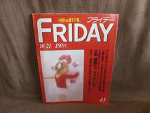 週刊誌 FRIDAY フライデー 昭和63年 1988年 10月21日 43号 10/21 斉藤慶子 吉永小百合 松坂慶子 大竹しのぶ 明石家さんま 飛鳥真梨子_画像1