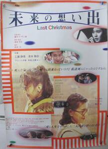 レトロ 映画 ポスター 未来の想い出 Last Christmas　工藤静香　清水美砂　B2サイズ