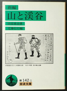 『新編 山と渓谷』 田部重治 近藤信行編 岩波文庫