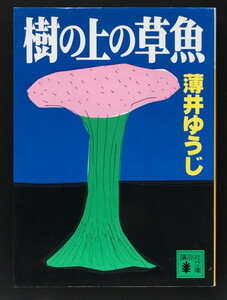 『樹の上の草魚』 薄井ゆうじ 講談社文庫