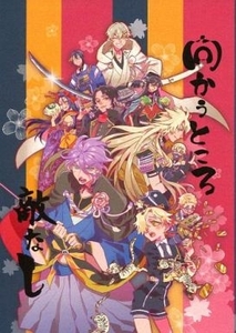 刀剣乱舞 向かうところ敵なし （オールキャラ） じゅん　/ ten9　同人誌