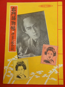 26680『右門捕物帖　伊豆の旅日記』パンフ　嵐寛寿郎　花井蘭...