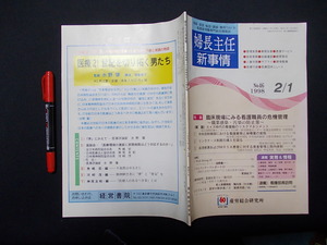 婦長主任新事情　NO46　１９９８年２/１　産労総合研究所　表左下しわ有り　N29