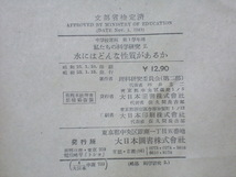 水にはどんな性質があるか　私たちの科学研究　２．中学校第１学年用　昭和２５年　大日本図書株式会社　　N29_画像3