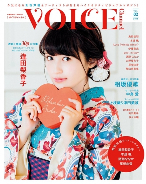【即決】VOICE Channel vol.2 vol.02 逢田梨香子 相坂優歌