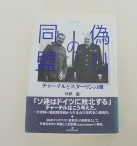 秋野豊『偽りの同盟　チャーチルとスターリンの間』勁草書房